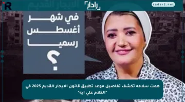 همت سلامة تكشف تفاصيل موعد تطبيق قانون الإيجار القديم 2025 في “الكلام على إيه”
